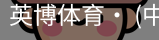 英博体育